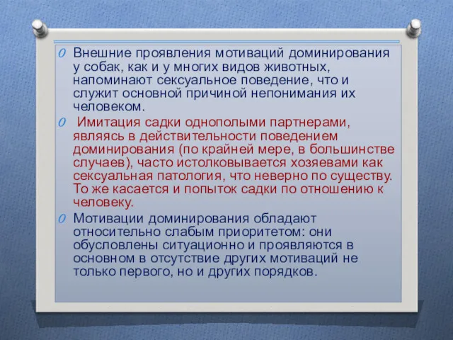 Внешние проявления мотиваций доминирования у собак, как и у многих