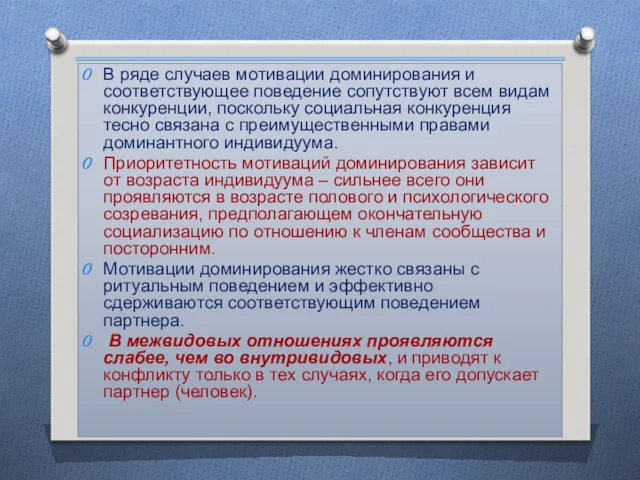 В ряде случаев мотивации доминирования и соответствующее поведение сопутствуют всем