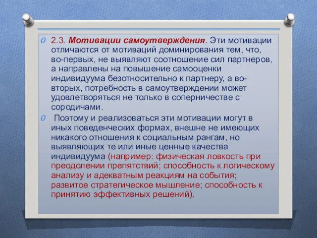 2.3. Мотивации самоутверждения. Эти мотивации отличаются от мотиваций доминирования тем,