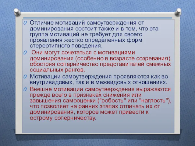 Отличие мотиваций самоутверждения от доминирования состоит также и в том,