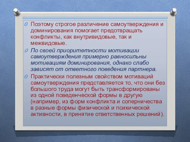 Поэтому строгое различение самоутверждения и доминирования помогает предотвращать конфликты, как