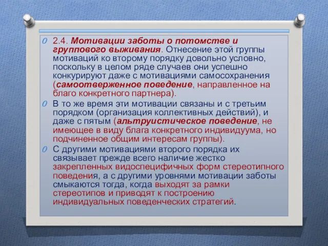 2.4. Мотивации заботы о потомстве и группового выживания. Отнесение этой