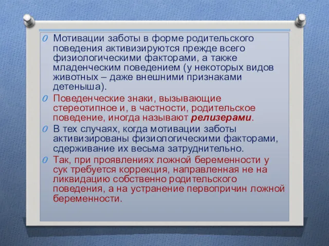 Мотивации заботы в форме родительского поведения активизируются прежде всего физиологическими