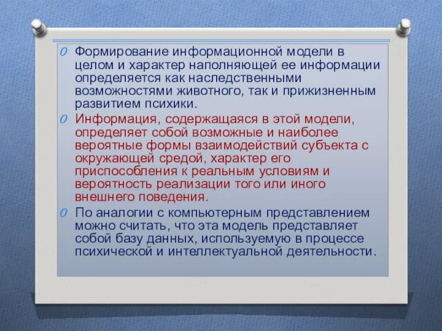 Формирование информационной модели в целом и характер наполняющей ее информации