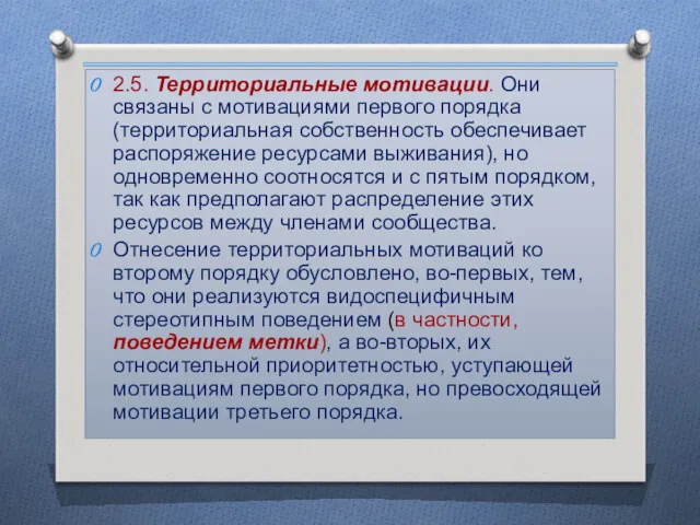 2.5. Территориальные мотивации. Они связаны с мотивациями первого порядка (территориальная