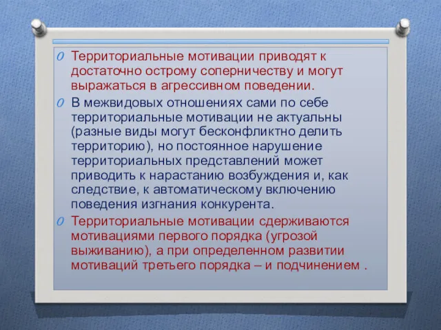 Территориальные мотивации приводят к достаточно острому соперничеству и могут выражаться