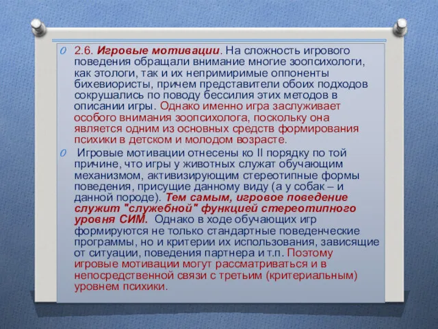 2.6. Игровые мотивации. На сложность игрового поведения обращали внимание многие