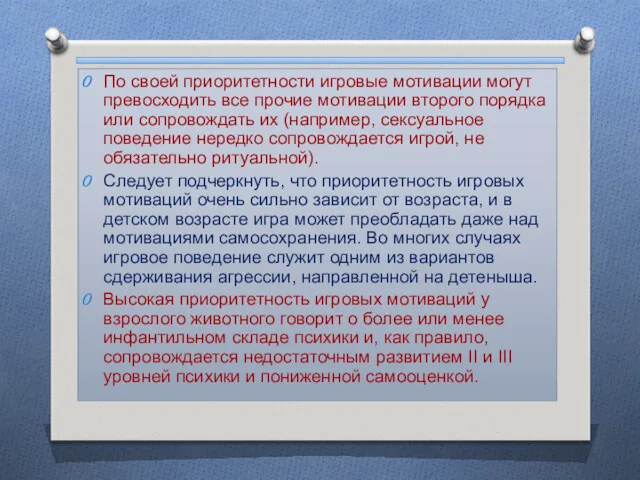 По своей приоритетности игровые мотивации могут превосходить все прочие мотивации