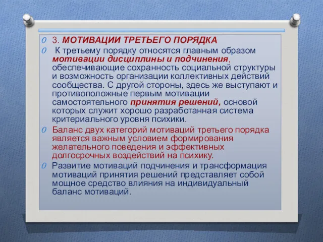 3. МОТИВАЦИИ ТРЕТЬЕГО ПОРЯДКА К третьему порядку относятся главным образом