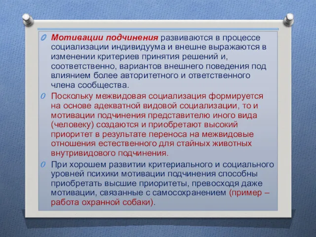 Мотивации подчинения развиваются в процессе социализации индивидуума и внешне выражаются