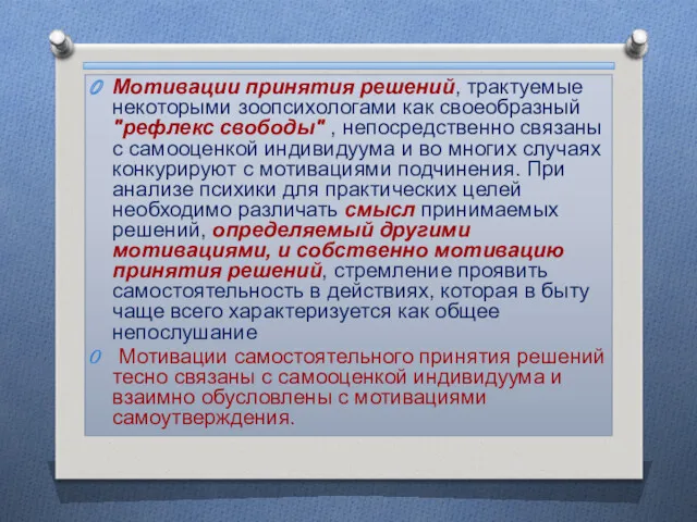 Мотивации принятия решений, трактуемые некоторыми зоопсихологами как своеобразный "рефлекс свободы"