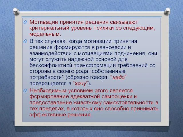 Мотивации принятия решения связывают критериальный уровень психики со следующим, модальным.