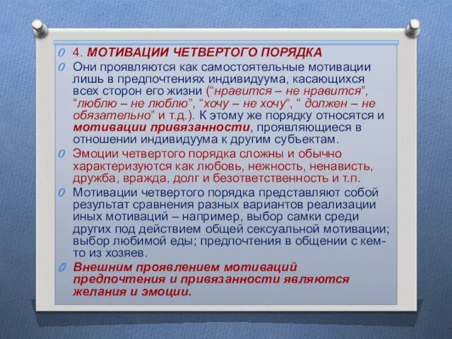 4. МОТИВАЦИИ ЧЕТВЕРТОГО ПОРЯДКА Они проявляются как самостоятельные мотивации лишь