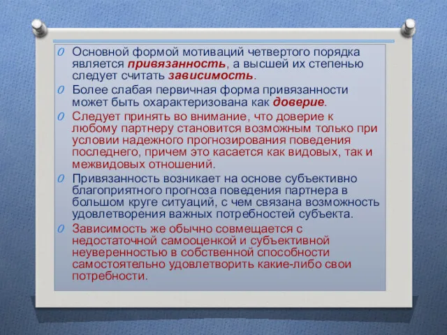 Основной формой мотиваций четвертого порядка является привязанность, а высшей их