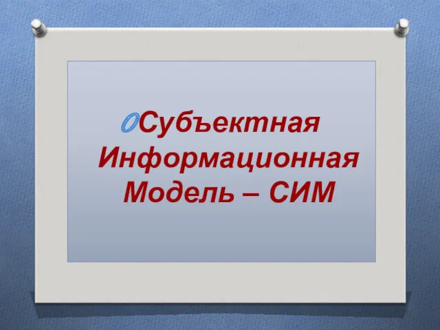 Субъектная Информационная Модель – СИМ