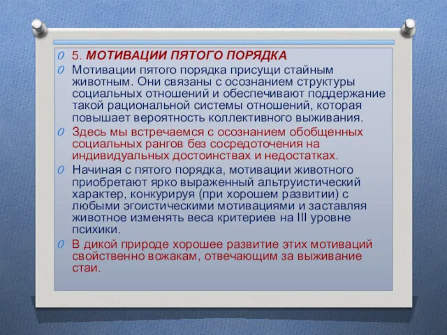 5. МОТИВАЦИИ ПЯТОГО ПОРЯДКА Мотивации пятого порядка присущи стайным животным.