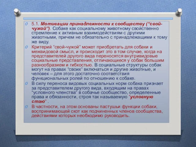 5.1. Мотивации принадлежности к сообществу (“свой-чужой”). Собаке как социальному животному