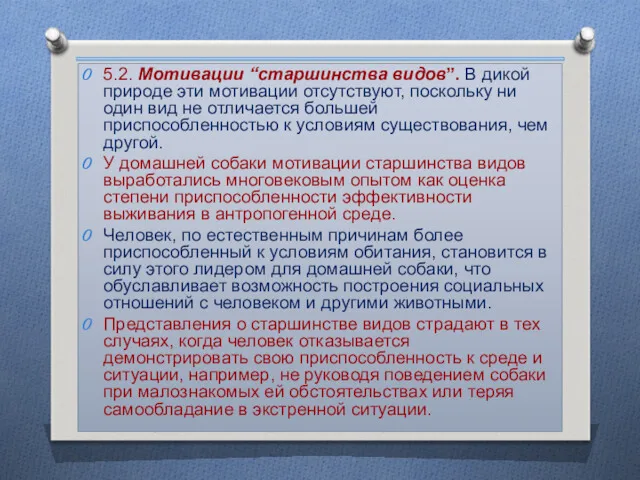 5.2. Мотивации “старшинства видов”. В дикой природе эти мотивации отсутствуют,