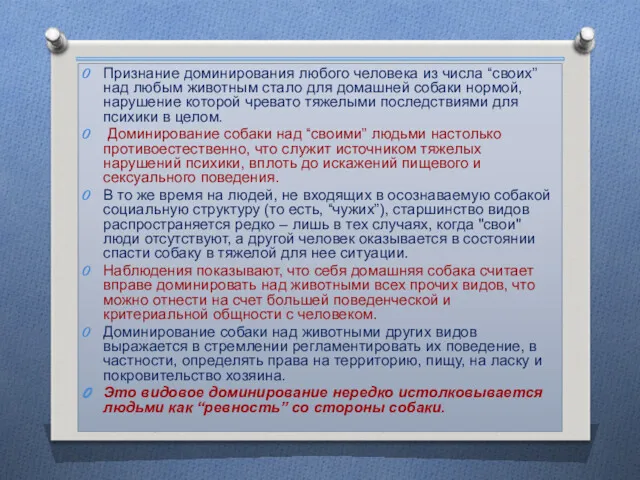 Признание доминирования любого человека из числа “своих” над любым животным