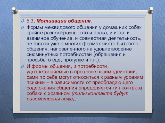 5.3. Мотивации общения. Формы межвидового общения у домашних собак крайне