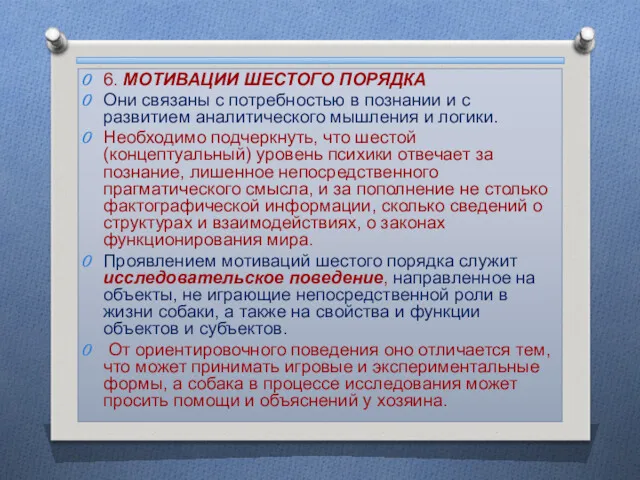 6. МОТИВАЦИИ ШЕСТОГО ПОРЯДКА Они связаны с потребностью в познании