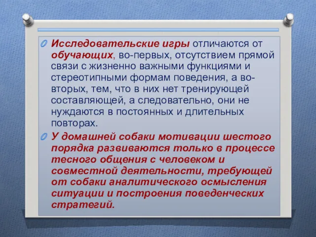 Исследовательские игры отличаются от обучающих, во-первых, отсутствием прямой связи с