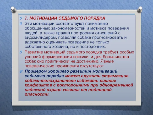 7. МОТИВАЦИИ СЕДЬМОГО ПОРЯДКА Эти мотивации соответствуют пониманию обобщенных закономерностей