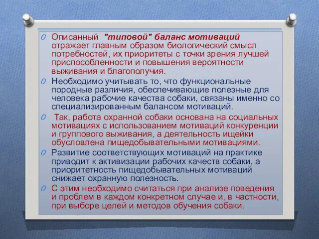 Описанный "типовой" баланс мотиваций отражает главным образом биологический смысл потребностей,