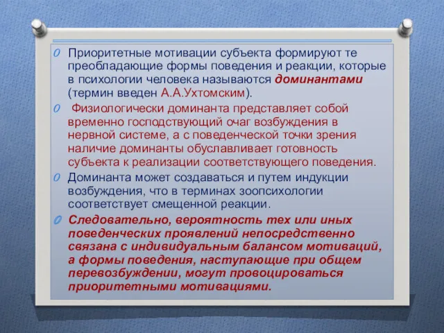 Приоритетные мотивации субъекта формируют те преобладающие формы поведения и реакции,