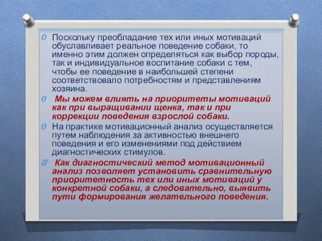 Поскольку преобладание тех или иных мотиваций обуславливает реальное поведение собаки,