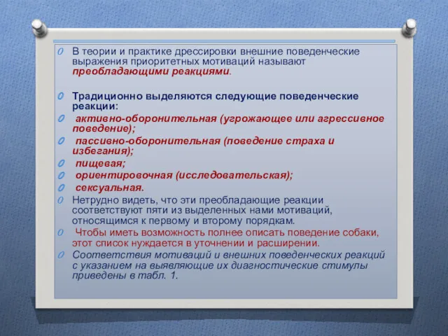 В теории и практике дрессировки внешние поведенческие выражения приоритетных мотиваций