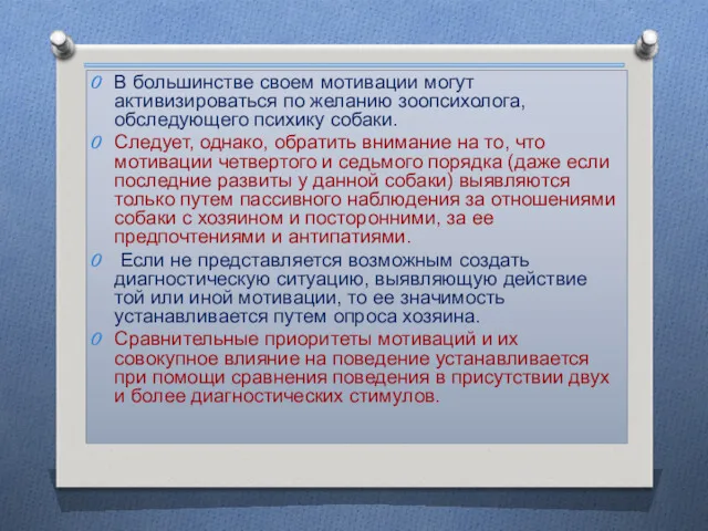 В большинстве своем мотивации могут активизироваться по желанию зоопсихолога, обследующего