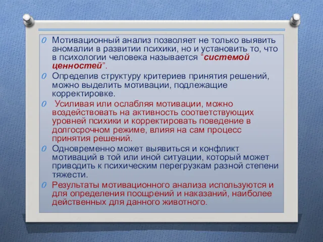 Мотивационный анализ позволяет не только выявить аномалии в развитии психики,