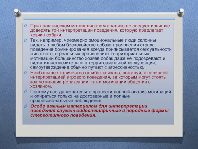 При практическом мотивационном анализе не следует излишне доверять той интерпретации