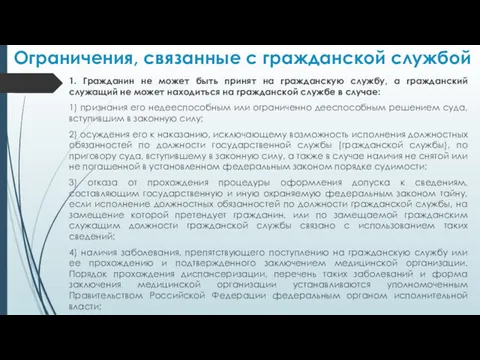 Ограничения, связанные с гражданской службой 1. Гражданин не может быть принят на гражданскую