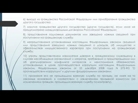 6) выхода из гражданства Российской Федерации или приобретения гражданства другого государства; 7) наличия