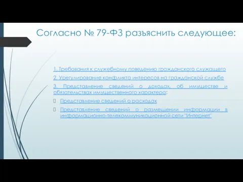 Согласно № 79-ФЗ разъяснить следующее: 1. Требования к служебному поведению