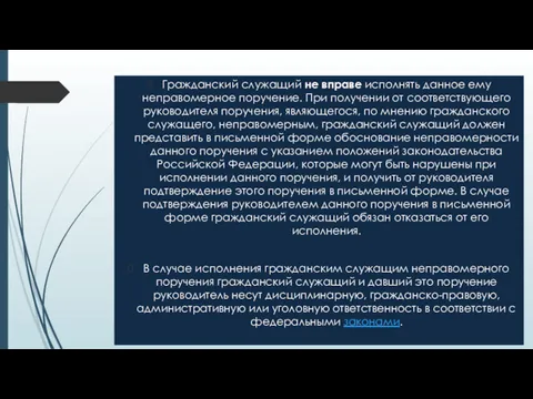 Гражданский служащий не вправе исполнять данное ему неправомерное поручение. При получении от соответствующего