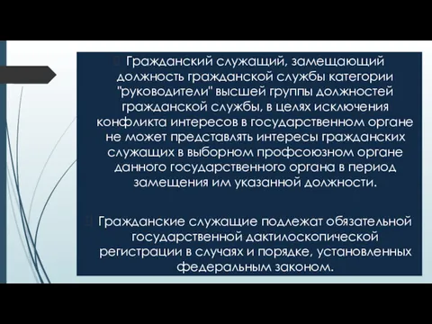 Гражданский служащий, замещающий должность гражданской службы категории "руководители" высшей группы