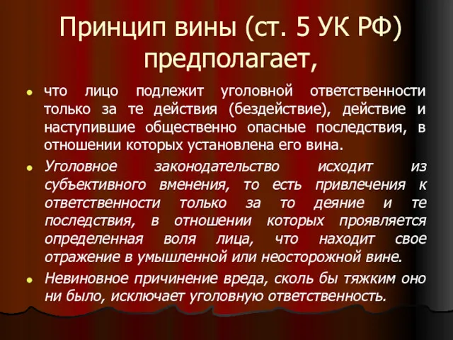 Принцип вины (ст. 5 УК РФ) предполагает, что лицо подлежит