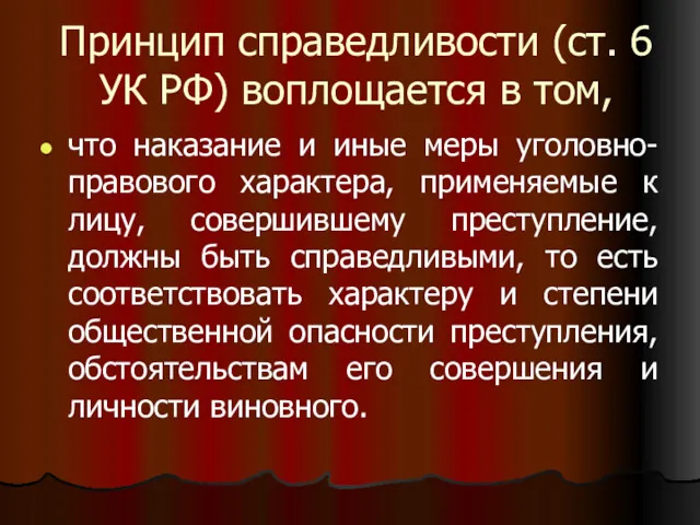 Принцип справедливости (ст. 6 УК РФ) воплощается в том, что