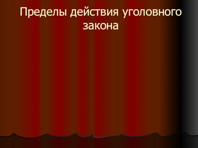 Пределы действия уголовного закона