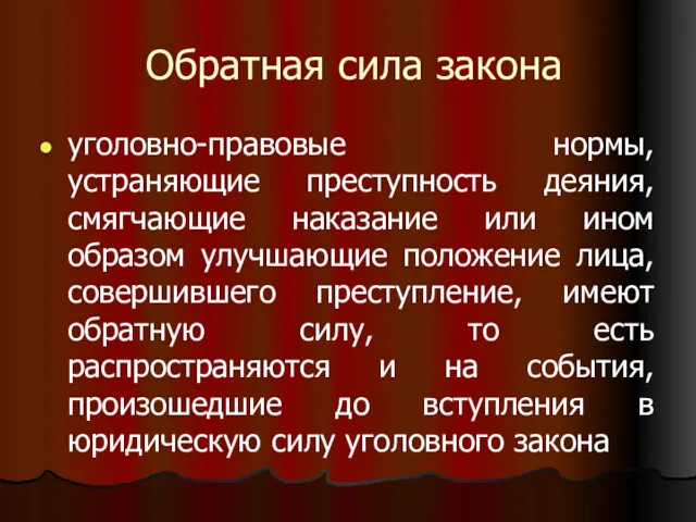 Обратная сила закона уголовно-правовые нормы, устраняющие преступность деяния, смягчающие наказание