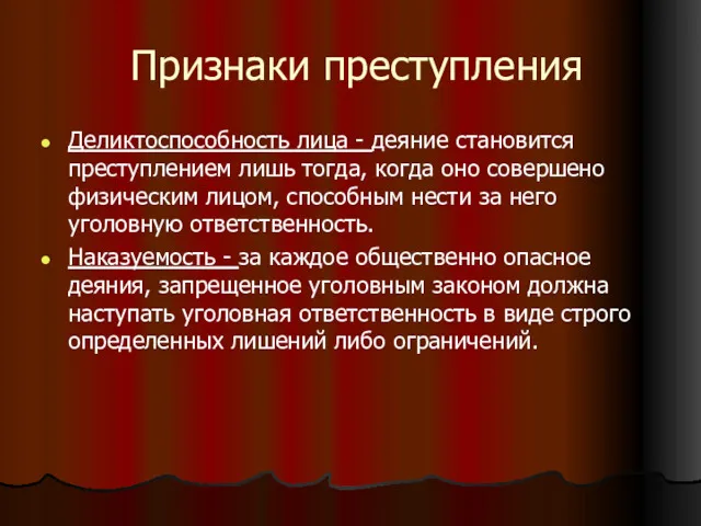 Признаки преступления Деликтоспособность лица - деяние становится преступлением лишь тогда,