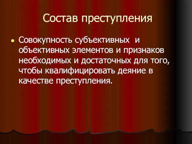 Состав преступления Совокупность субъективных и объективных элементов и признаков необходимых