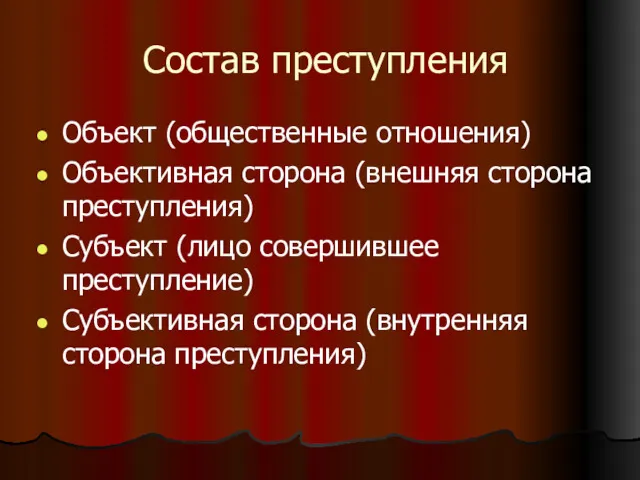 Состав преступления Объект (общественные отношения) Объективная сторона (внешняя сторона преступления)