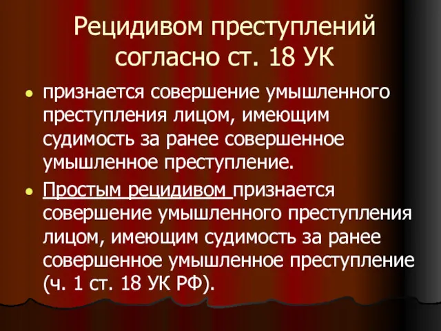 Рецидивом преступлений согласно ст. 18 УК признается совершение умышленного преступления