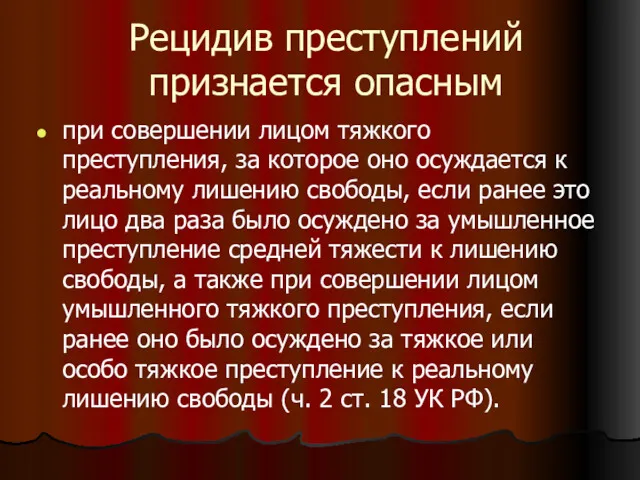 Рецидив преступлений признается опасным при совершении лицом тяжкого преступления, за