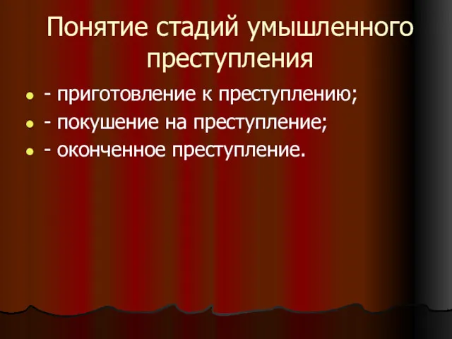 Понятие стадий умышленного преступления - приготовление к преступлению; - покушение на преступление; - оконченное преступление.