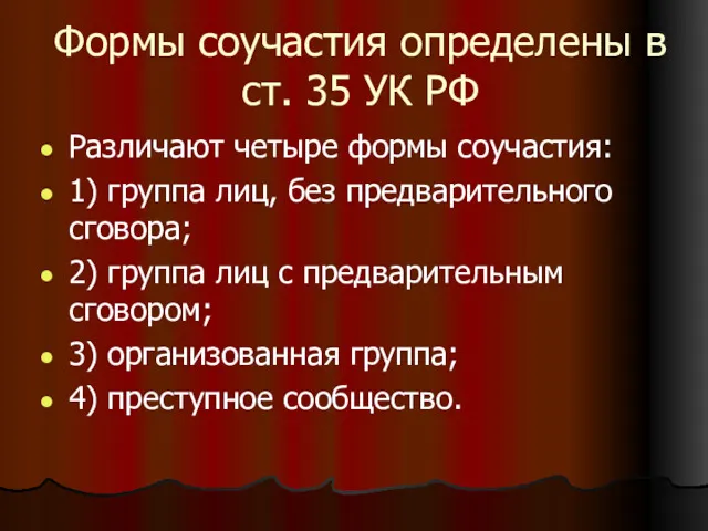 Формы соучастия определены в ст. 35 УК РФ Различают четыре